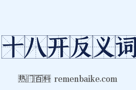 十八开反义词是什么意思的图片